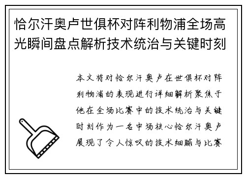 恰尔汗奥卢世俱杯对阵利物浦全场高光瞬间盘点解析技术统治与关键时刻