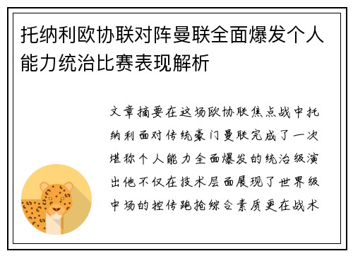 托纳利欧协联对阵曼联全面爆发个人能力统治比赛表现解析