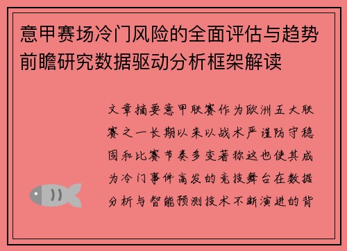 意甲赛场冷门风险的全面评估与趋势前瞻研究数据驱动分析框架解读