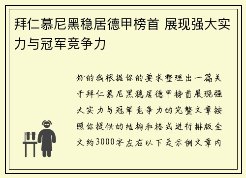 拜仁慕尼黑稳居德甲榜首 展现强大实力与冠军竞争力