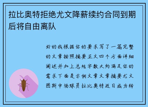 拉比奥特拒绝尤文降薪续约合同到期后将自由离队