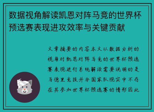 数据视角解读凯恩对阵马竞的世界杯预选赛表现进攻效率与关键贡献
