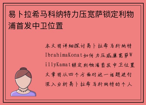 易卜拉希马科纳特力压宽萨锁定利物浦首发中卫位置