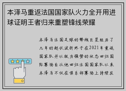 本泽马重返法国国家队火力全开用进球证明王者归来重塑锋线荣耀