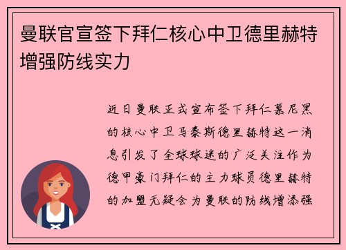 曼联官宣签下拜仁核心中卫德里赫特增强防线实力