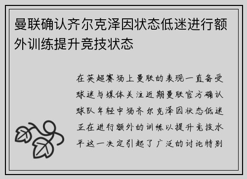 曼联确认齐尔克泽因状态低迷进行额外训练提升竞技状态