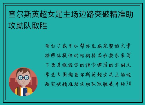 查尔斯英超女足主场边路突破精准助攻助队取胜
