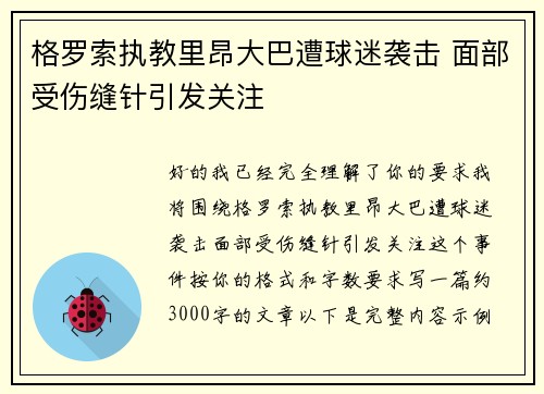 格罗索执教里昂大巴遭球迷袭击 面部受伤缝针引发关注