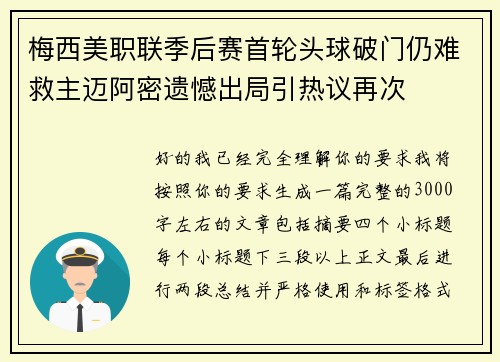 梅西美职联季后赛首轮头球破门仍难救主迈阿密遗憾出局引热议再次
