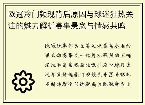 欧冠冷门频现背后原因与球迷狂热关注的魅力解析赛事悬念与情感共鸣