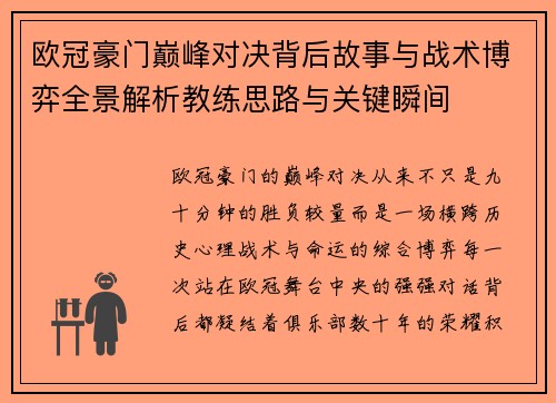 欧冠豪门巅峰对决背后故事与战术博弈全景解析教练思路与关键瞬间