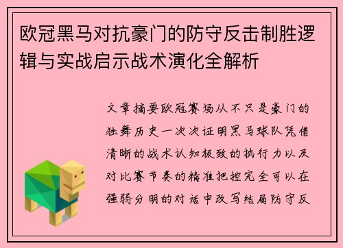 欧冠黑马对抗豪门的防守反击制胜逻辑与实战启示战术演化全解析