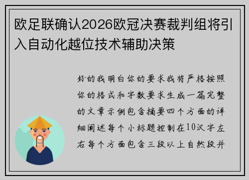 欧足联确认2026欧冠决赛裁判组将引入自动化越位技术辅助决策