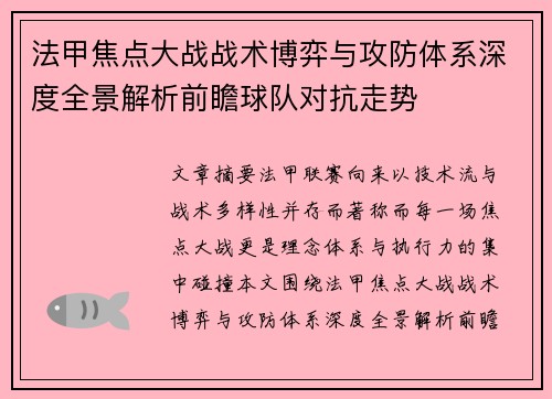 法甲焦点大战战术博弈与攻防体系深度全景解析前瞻球队对抗走势