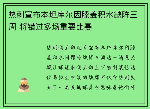 热刺宣布本坦库尔因膝盖积水缺阵三周 将错过多场重要比赛