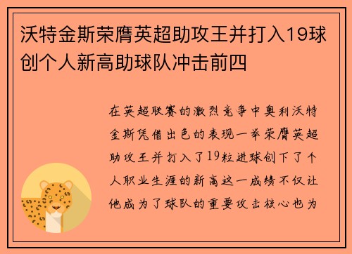 沃特金斯荣膺英超助攻王并打入19球创个人新高助球队冲击前四