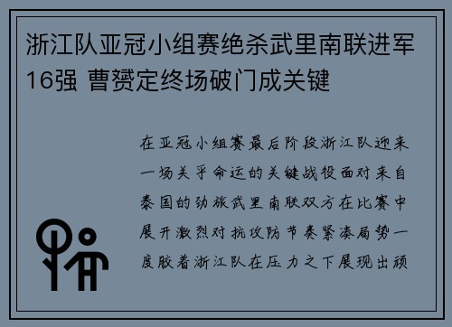 浙江队亚冠小组赛绝杀武里南联进军16强 曹赟定终场破门成关键