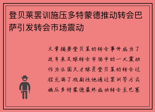 登贝莱罢训施压多特蒙德推动转会巴萨引发转会市场震动