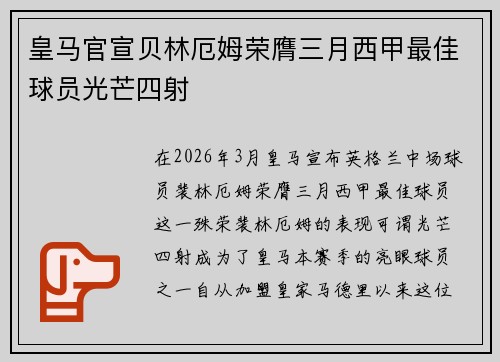 皇马官宣贝林厄姆荣膺三月西甲最佳球员光芒四射