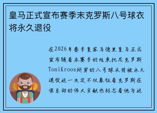 皇马正式宣布赛季末克罗斯八号球衣将永久退役