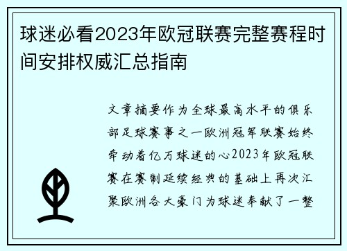 球迷必看2023年欧冠联赛完整赛程时间安排权威汇总指南