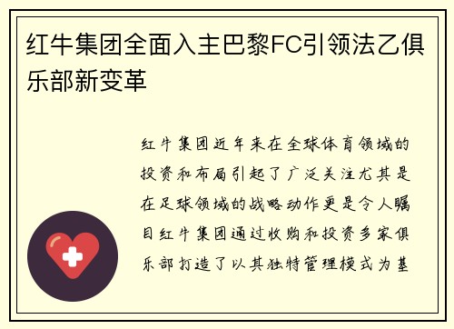 红牛集团全面入主巴黎FC引领法乙俱乐部新变革