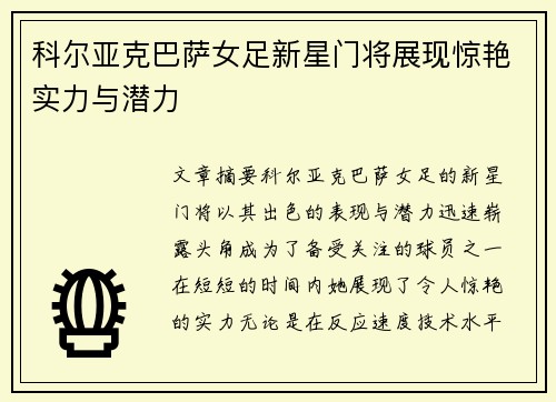 科尔亚克巴萨女足新星门将展现惊艳实力与潜力