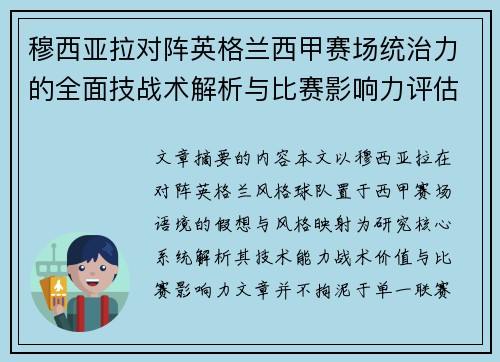 穆西亚拉对阵英格兰西甲赛场统治力的全面技战术解析与比赛影响力评估