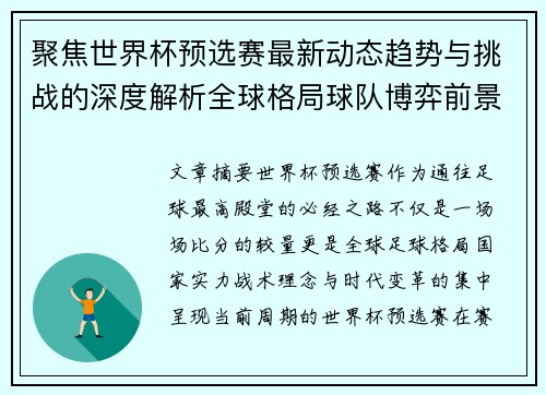聚焦世界杯预选赛最新动态趋势与挑战的深度解析全球格局球队博弈前景