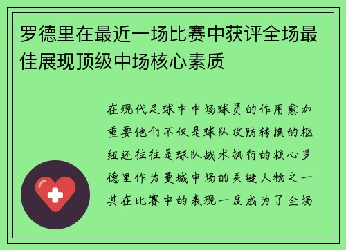 罗德里在最近一场比赛中获评全场最佳展现顶级中场核心素质