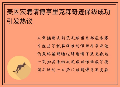 美因茨聘请博亨里克森奇迹保级成功引发热议