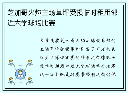 芝加哥火焰主场草坪受损临时租用邻近大学球场比赛