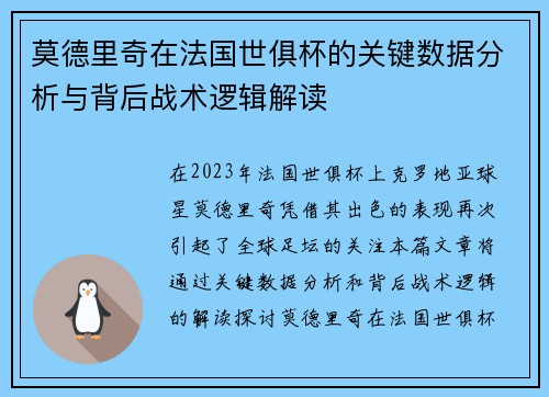 莫德里奇在法国世俱杯的关键数据分析与背后战术逻辑解读