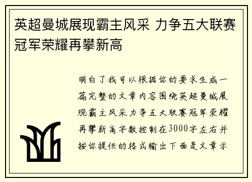 英超曼城展现霸主风采 力争五大联赛冠军荣耀再攀新高