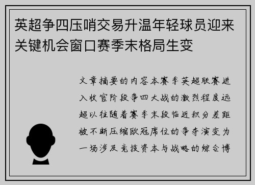 英超争四压哨交易升温年轻球员迎来关键机会窗口赛季末格局生变