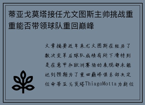 蒂亚戈莫塔接任尤文图斯主帅挑战重重能否带领球队重回巅峰