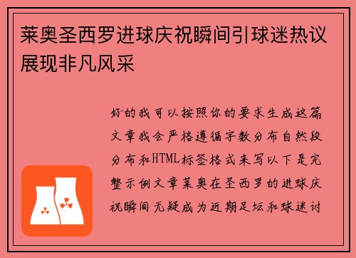 莱奥圣西罗进球庆祝瞬间引球迷热议展现非凡风采