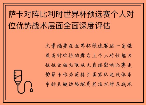 萨卡对阵比利时世界杯预选赛个人对位优势战术层面全面深度评估