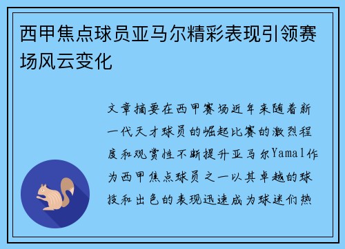 西甲焦点球员亚马尔精彩表现引领赛场风云变化
