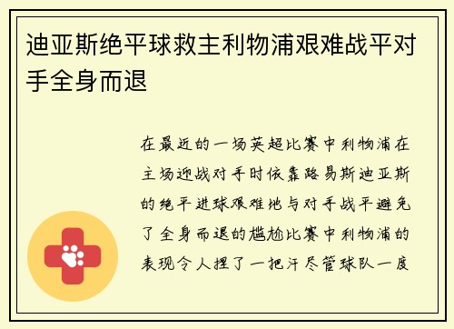 迪亚斯绝平球救主利物浦艰难战平对手全身而退