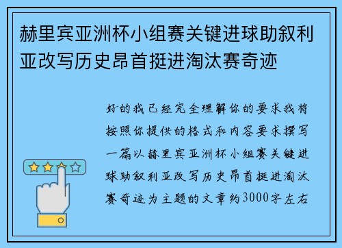 赫里宾亚洲杯小组赛关键进球助叙利亚改写历史昂首挺进淘汰赛奇迹