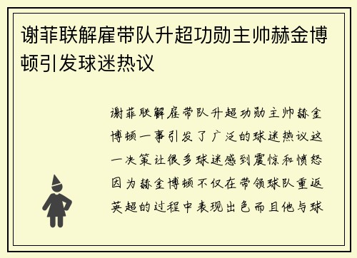 谢菲联解雇带队升超功勋主帅赫金博顿引发球迷热议