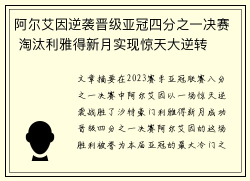 阿尔艾因逆袭晋级亚冠四分之一决赛 淘汰利雅得新月实现惊天大逆转