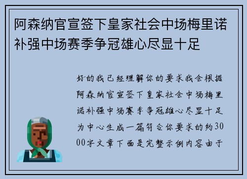 阿森纳官宣签下皇家社会中场梅里诺补强中场赛季争冠雄心尽显十足