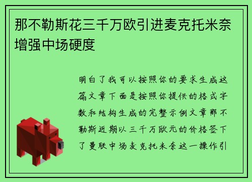 那不勒斯花三千万欧引进麦克托米奈增强中场硬度