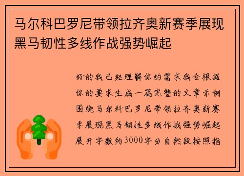 马尔科巴罗尼带领拉齐奥新赛季展现黑马韧性多线作战强势崛起