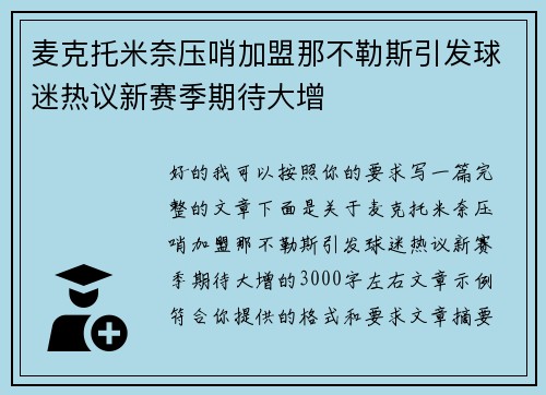 麦克托米奈压哨加盟那不勒斯引发球迷热议新赛季期待大增