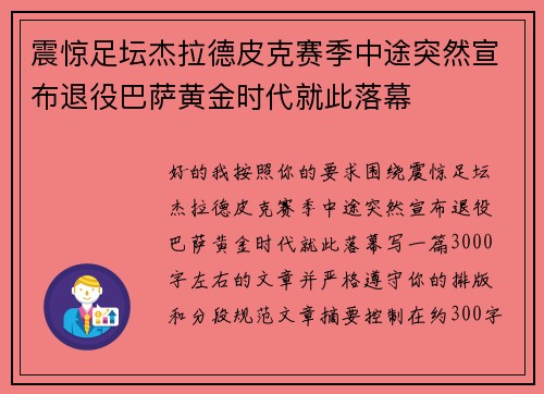 震惊足坛杰拉德皮克赛季中途突然宣布退役巴萨黄金时代就此落幕